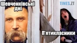 Шевченко по-сучасному: найсмішніші меми до дня народження Кобзаря