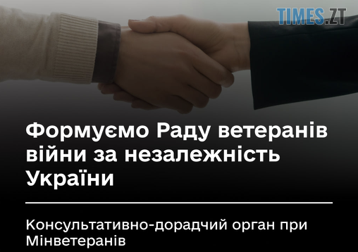 Ветерани Житомирщини визначатимуть свого представника до Ради ветеранів