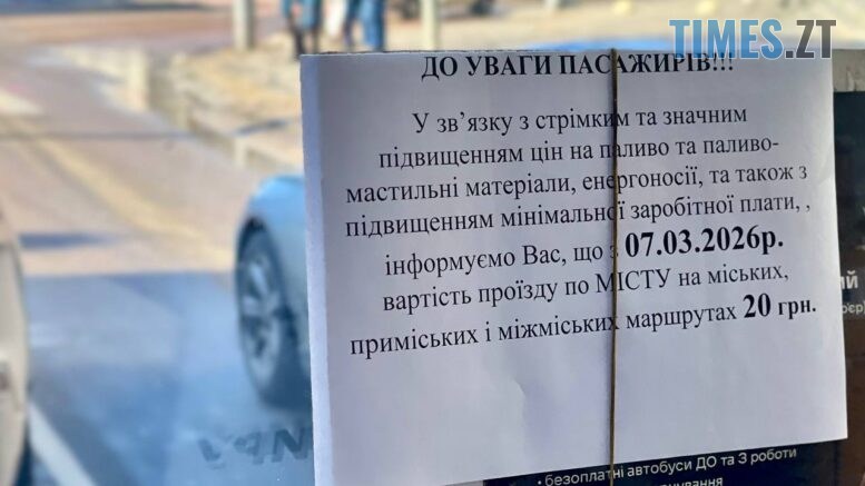 Проїзд по 20 гривень: Житомир готують до чергового стрибка тарифів у маршрутках
