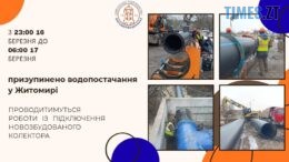 У Житомирі модернізують каналізаційну мережу: в ніч на 17 березня буде тимчасово обмежено водопостачання