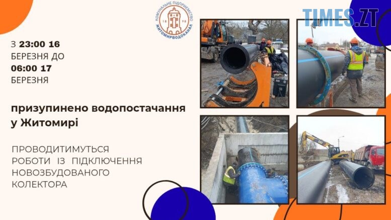 У Житомирі модернізують каналізаційну мережу: в ніч на 17 березня буде тимчасово обмежено водопостачання