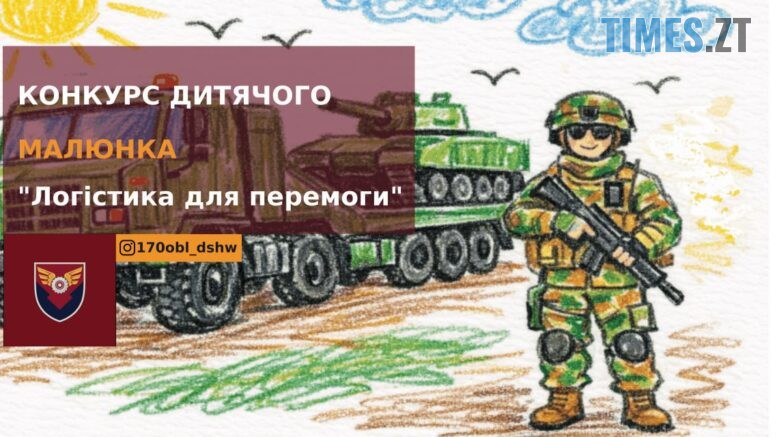 Логістика для перемоги: в Україні стартував творчий конкурс для юних художників