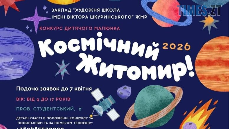 «Космічний Житомир 2026»: у місті стартував конкурс малюнків для юних талантів