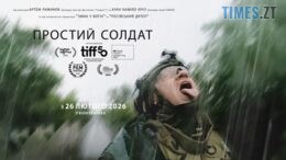 Війна крізь об'єктив «Кенона»: у Житомирі презентують титулований фільм «Простий солдат»