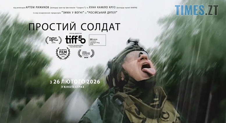 Війна крізь об'єктив «Кенона»: у Житомирі презентують титулований фільм «Простий солдат»