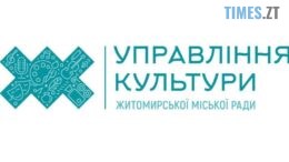 Чергове ноу-хау від міського управління культури: У Житомирі створюють Молодіжну платформу інноваторів культури