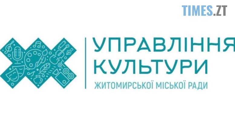 Чергове ноу-хау від міського управління культури: У Житомирі створюють Молодіжну платформу інноваторів культури