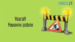 У Житомирі через аварійні роботи на водогоні перекрили рух в центрі міста