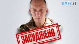 13 років тюрми за зраду: у Житомирі засудили бойовика, який штурмує позиції ЗСУ на Херсонщині