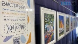 "На тебе чекає Житомир" - виставка ілюстрацій Олександри Чернік в Музеї космонавтики