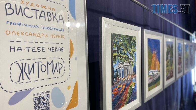 "На тебе чекає Житомир" - виставка ілюстрацій Олександри Чернік в Музеї космонавтики