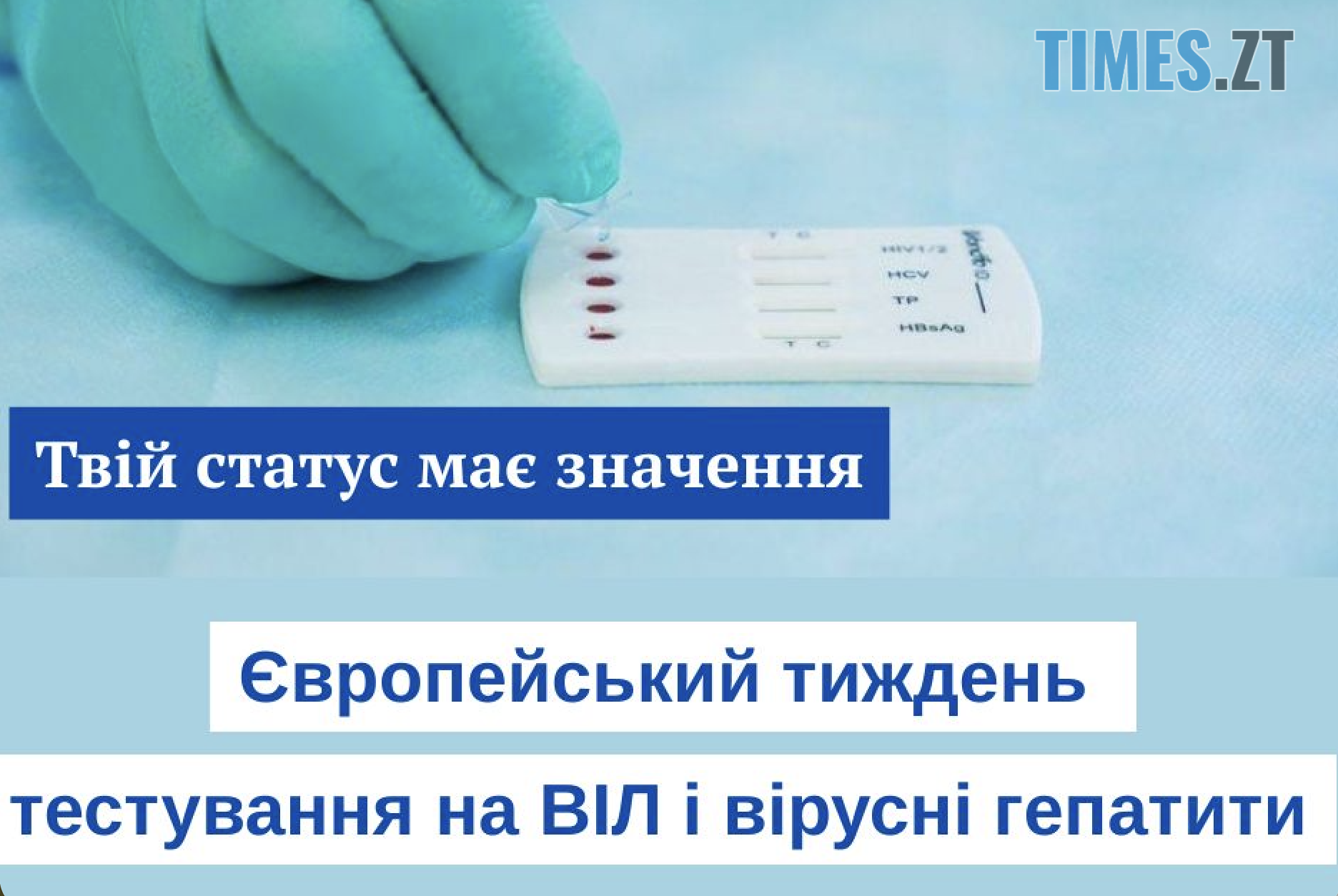 Раннє виявлення рятує життя: що потрібно знати про тестування на ВІЛ і гепатити