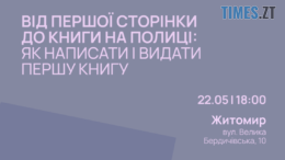 У Житомирі розкажуть, як написати та видати власну книгу