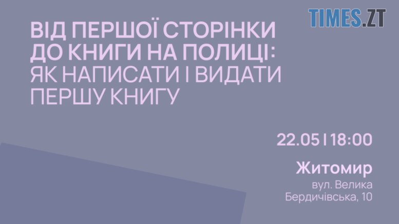 У Житомирі розкажуть, як написати та видати власну книгу