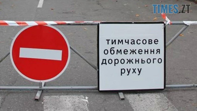 У Житомирі тимчасово обмежать рух по вулиці Короленка
