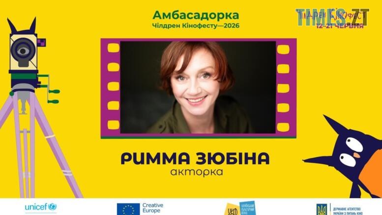 Римма Зюбіна, зіркове журі та фіналісти: 13-й Чілдрен Кінофест оголошує ключові імена