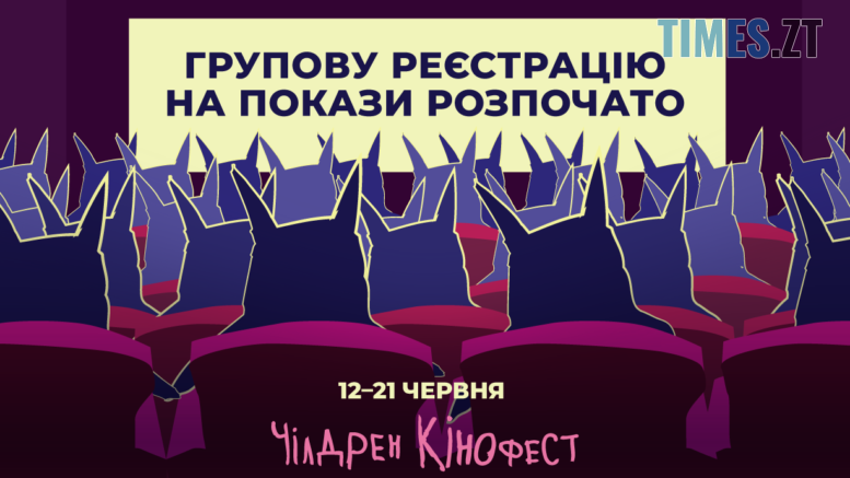 Відкрито реєстрацію організованих груп на покази 13-го Чілдрен Кінофесту