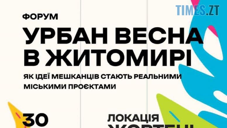 Розвиток міського простору: у Житомирі відбудеться масштабний форум «Урбан Весна 2026»
