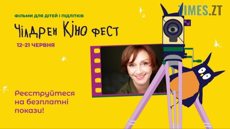 Розпочато реєстрацію на покази у кінотеатрах 13-го Чілдрен Кінофесту