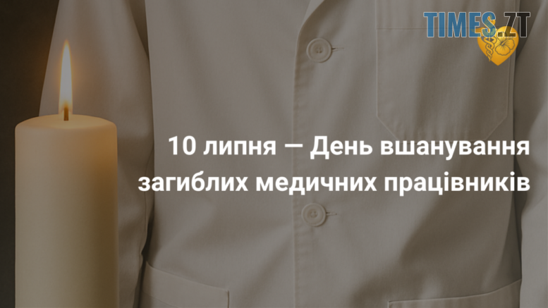 Житомирщина 10 липня вшановує пам'ять медиків, полеглих під час російської агресії