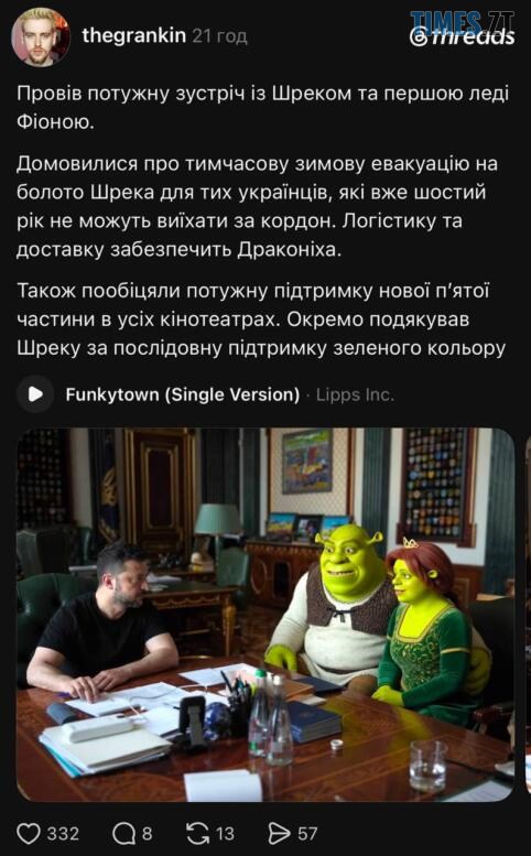 Зеленський провів зустріч зі Шреком: найсмішніші меми тижня