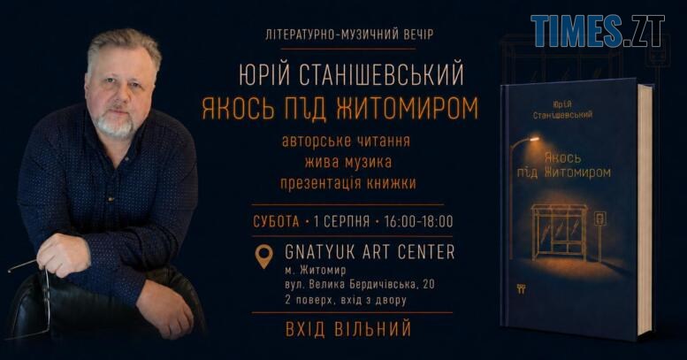 У Житомирі 1 серпня презентують книжку «Якось під Житомиром» (АНОНС)