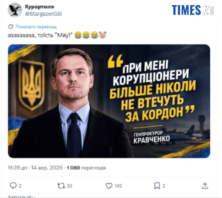 «З днем втечі»: українці жартують про виїзд Кравченка