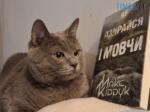 Кіт з книжкою Макса Кідрука