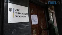 Офіс генерального прокурора