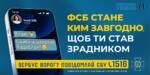 телефон та попередження від СБУ про злочинну діяльність фсб