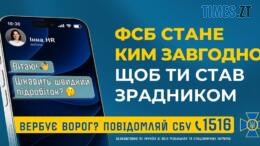 телефон та попередження від СБУ про злочинну діяльність фсб