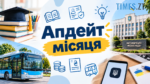 Напис апдейт місяця