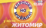 Караоке на майдані у Житомирі
