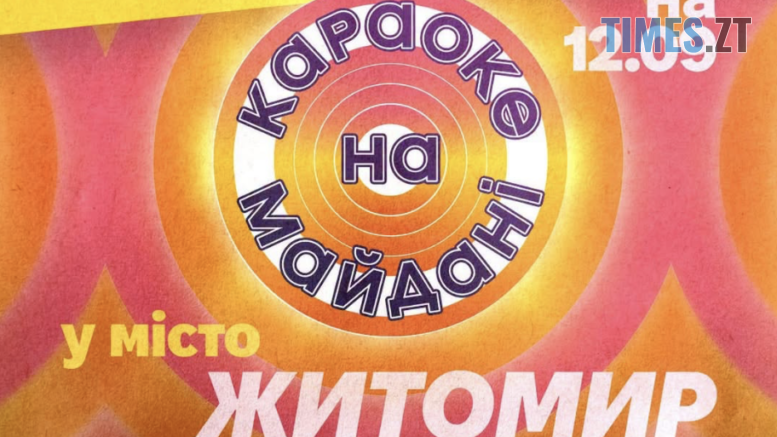 Караоке на майдані у Житомирі