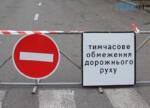 знак тимчасове обмеження руху транспорту