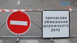 знак тимчасове обмеження руху транспорту