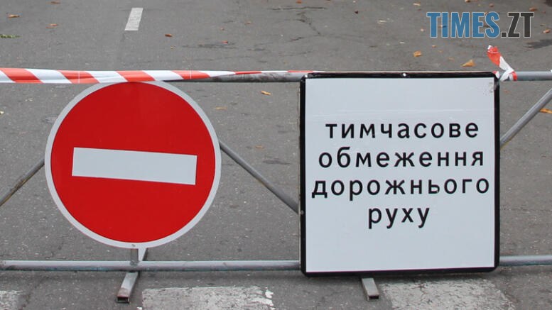 знак тимчасове обмеження руху транспорту