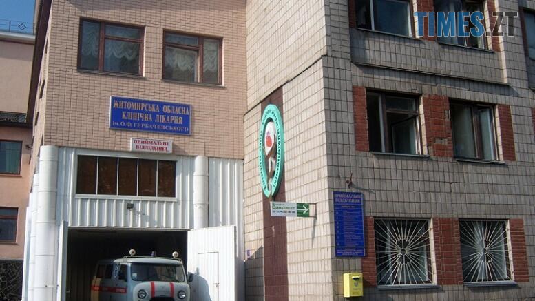 приймальне відділення Обласної клінічної лікарні імені О. Ф. Гербачевського у Житомирі