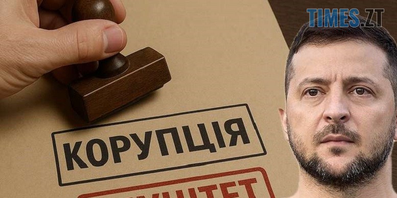 штамп з відбитком корупція і фото Зеленського