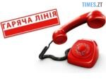 гаряча лінія