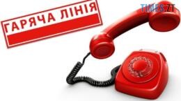 гаряча лінія
