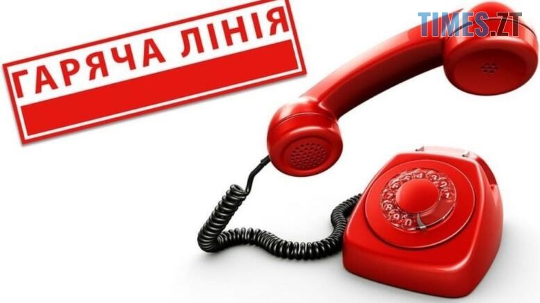 гаряча лінія