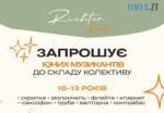 оголошення про набір юних музикантів у дитячий оркестр