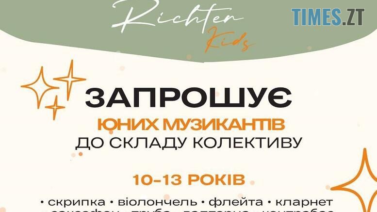оголошення про набір юних музикантів у дитячий оркестр