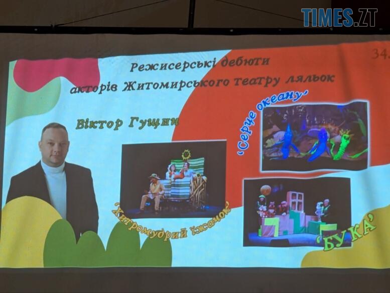 По той бік ширми: у Житомирі згадували 92 роки історії театру ляльок (ФОТО)