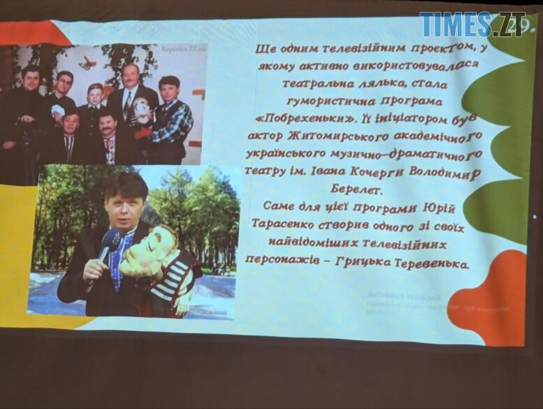 По той бік ширми: у Житомирі згадували 92 роки історії театру ляльок (ФОТО)