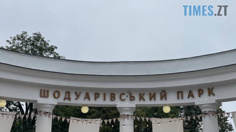 на колонаді нарешті встановили напис з офіційною назвою, яку парк носить вже 2 роки