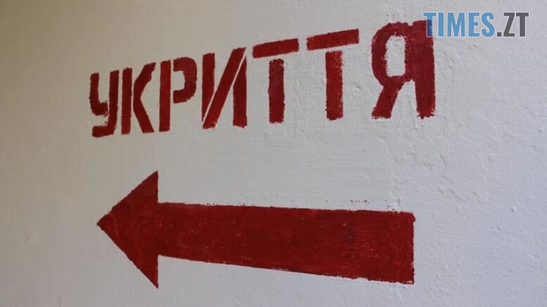 напис "укриття"