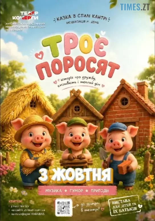 Афіша дитячої вистави