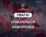 Попередження про заморозки